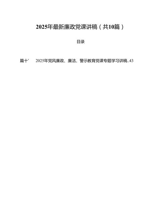 2025年最新廉政党课讲稿精选10篇汇编.docx