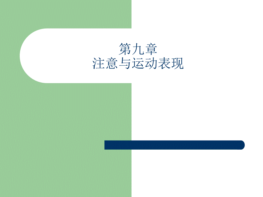 体育心理学09.注意与运动表现.ppt_第1页
