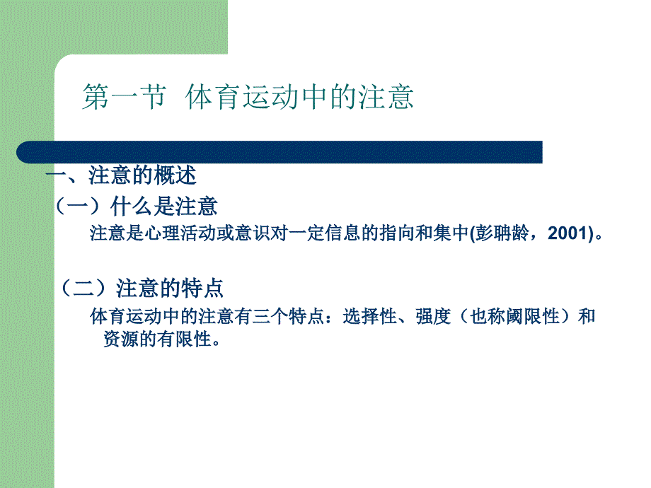 体育心理学09.注意与运动表现.ppt_第2页