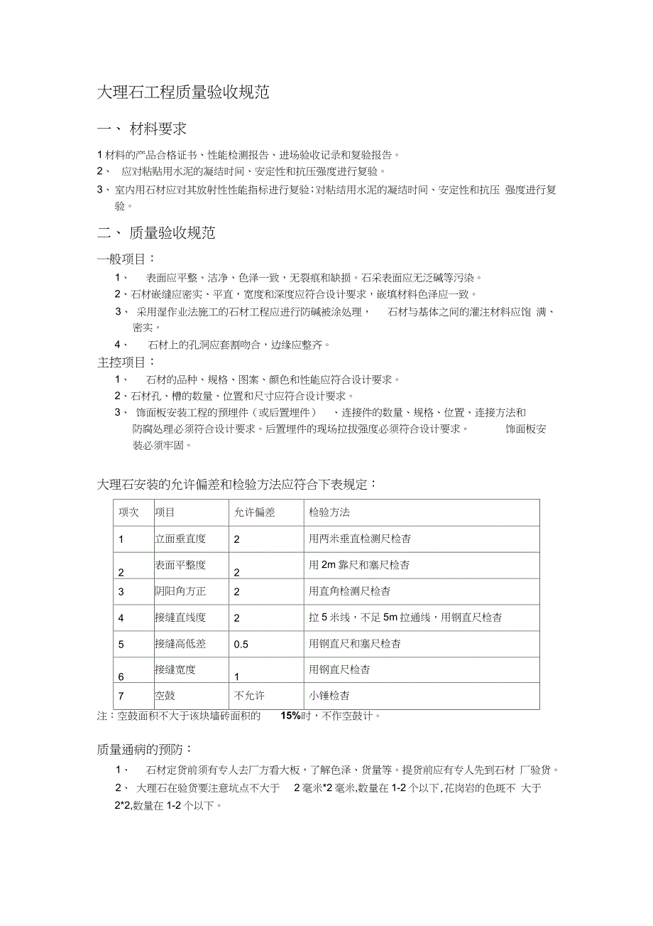 大理石工程质量验收规范完整版.doc_第1页