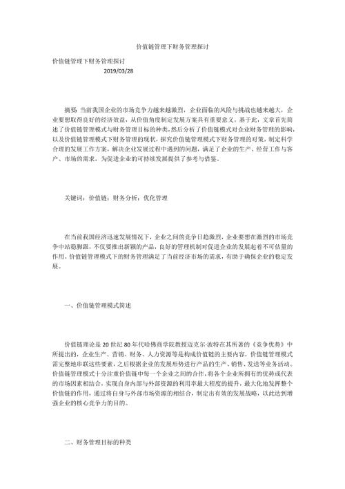 价值链管理下财务管理探讨.docx