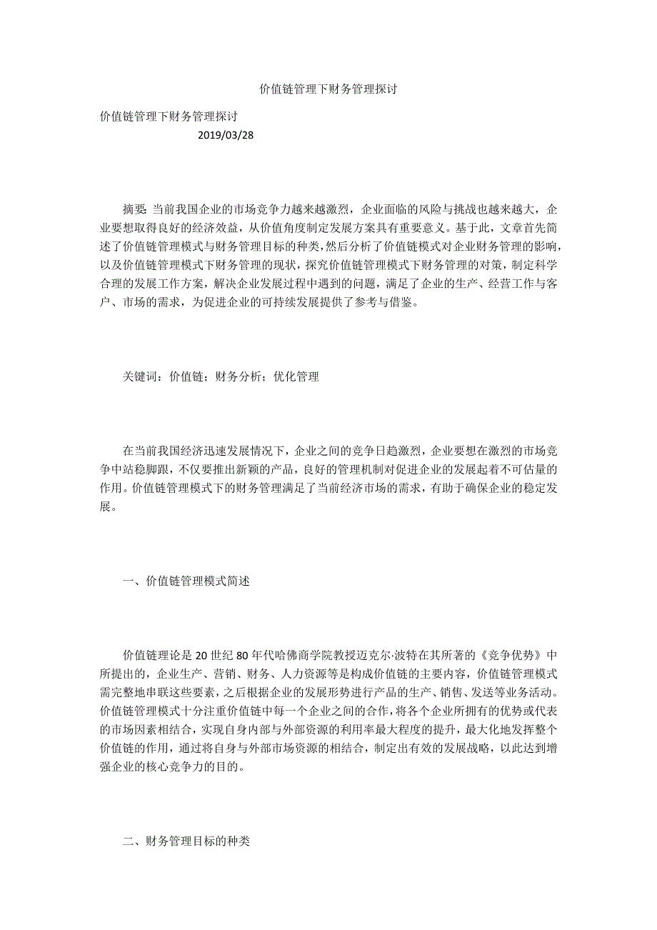 价值链管理下财务管理探讨.docx_第1页
