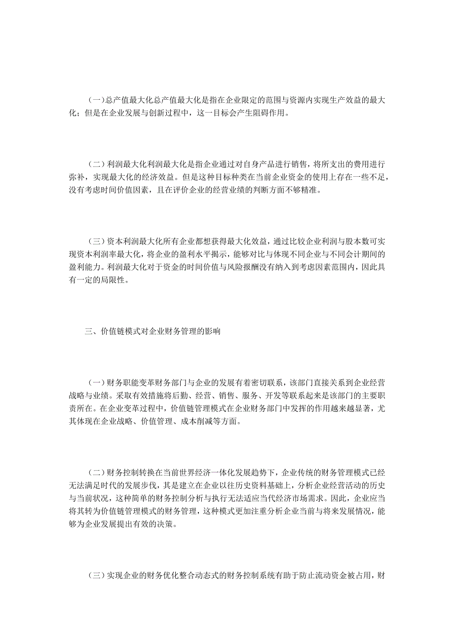 价值链管理下财务管理探讨.docx_第2页