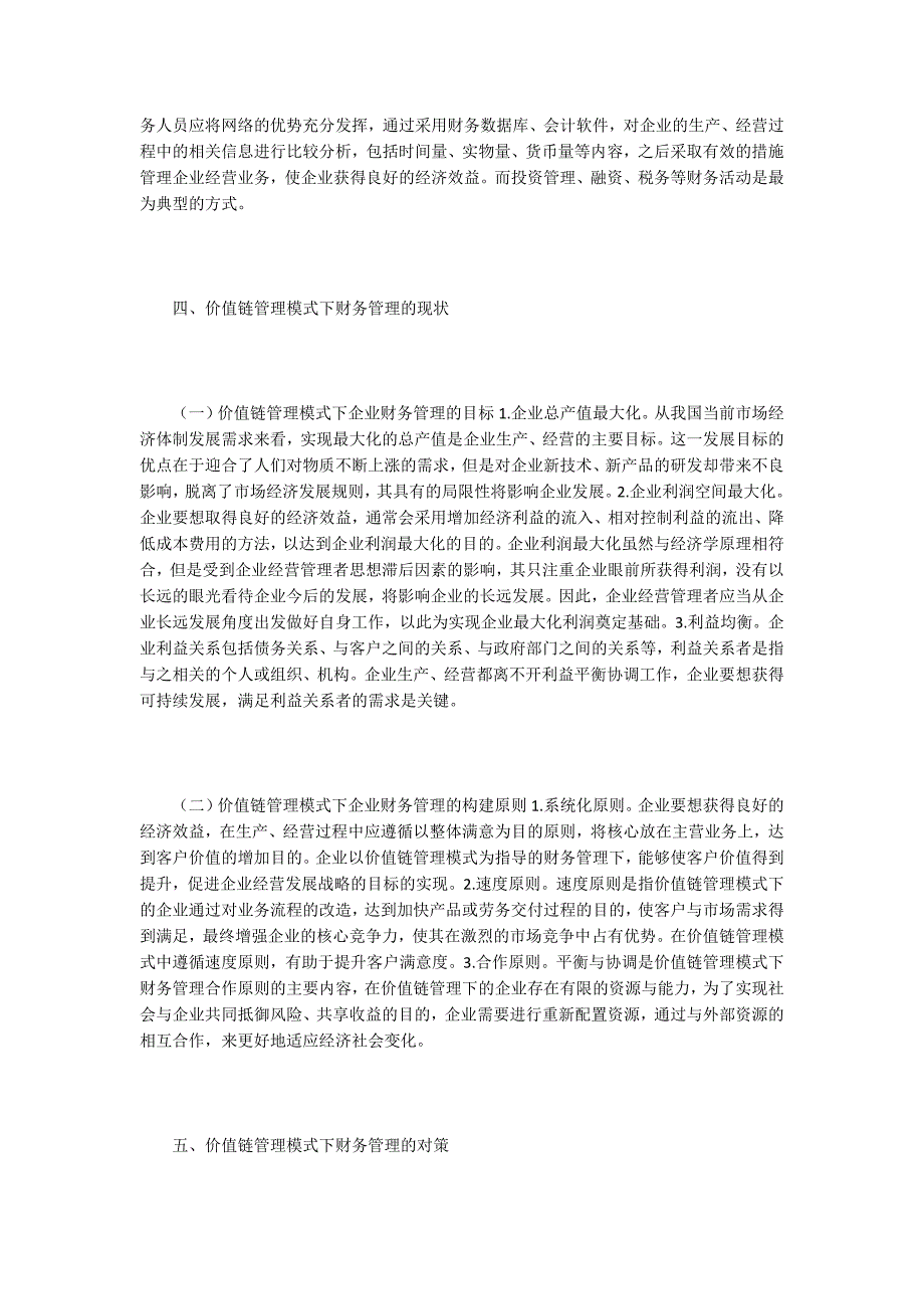 价值链管理下财务管理探讨.docx_第3页