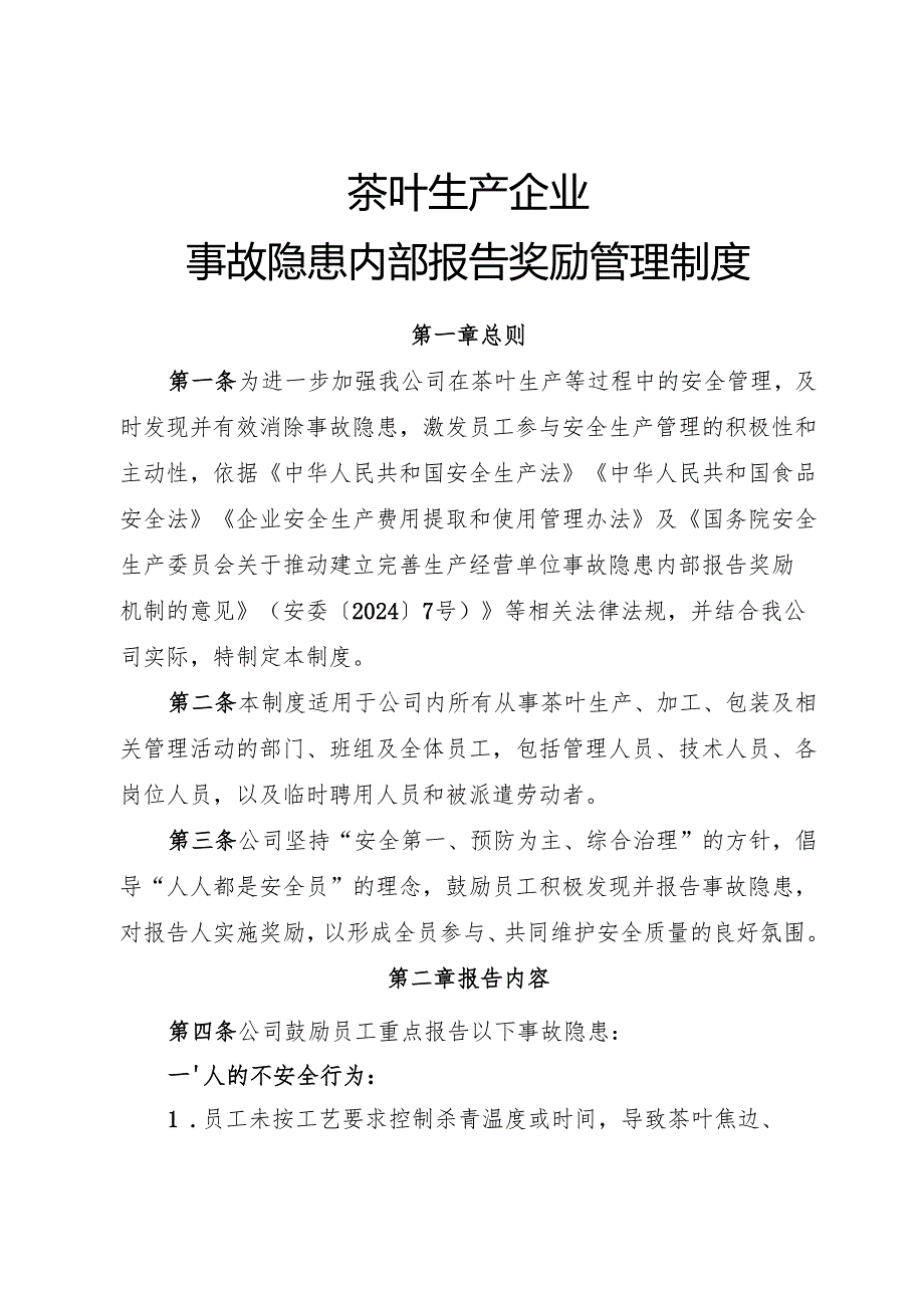 2025年《茶叶生产企业事故隐患内部报告奖励管理制度》（全）.docx_第1页