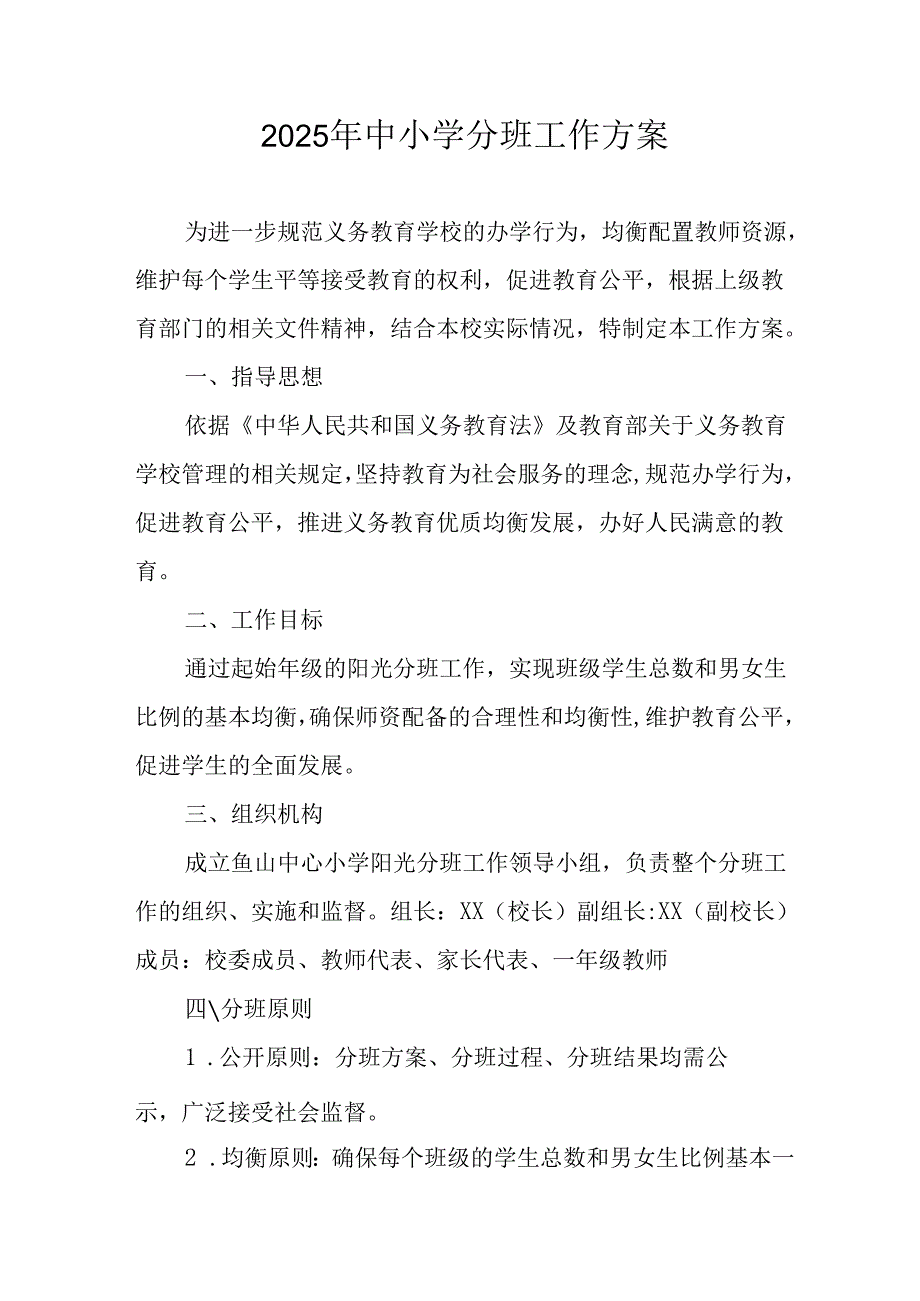 2025年开展中小学分班工作实施方案 （合计12份）.docx_第1页