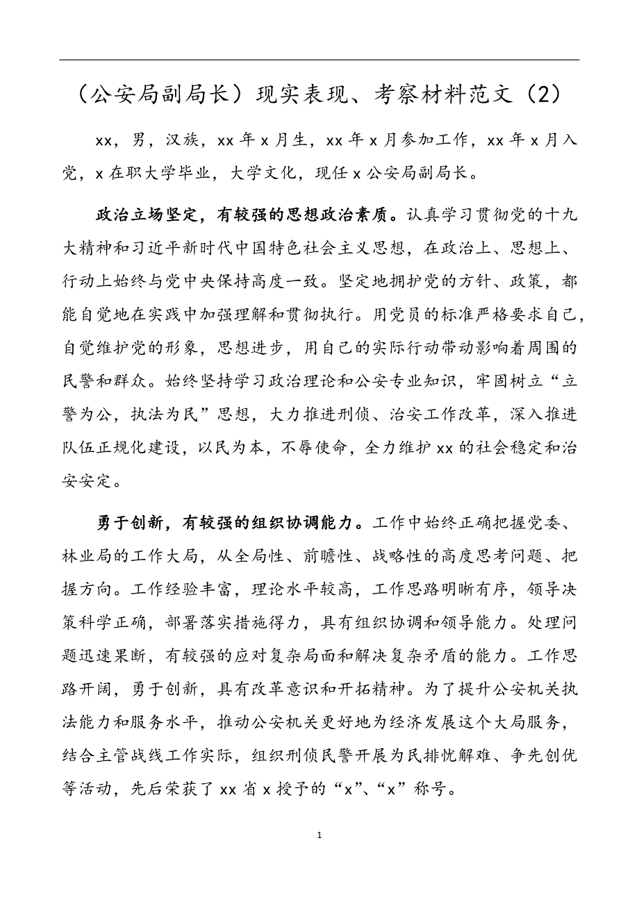 公安局副局长现实表现考察材料范文2.docx_第1页