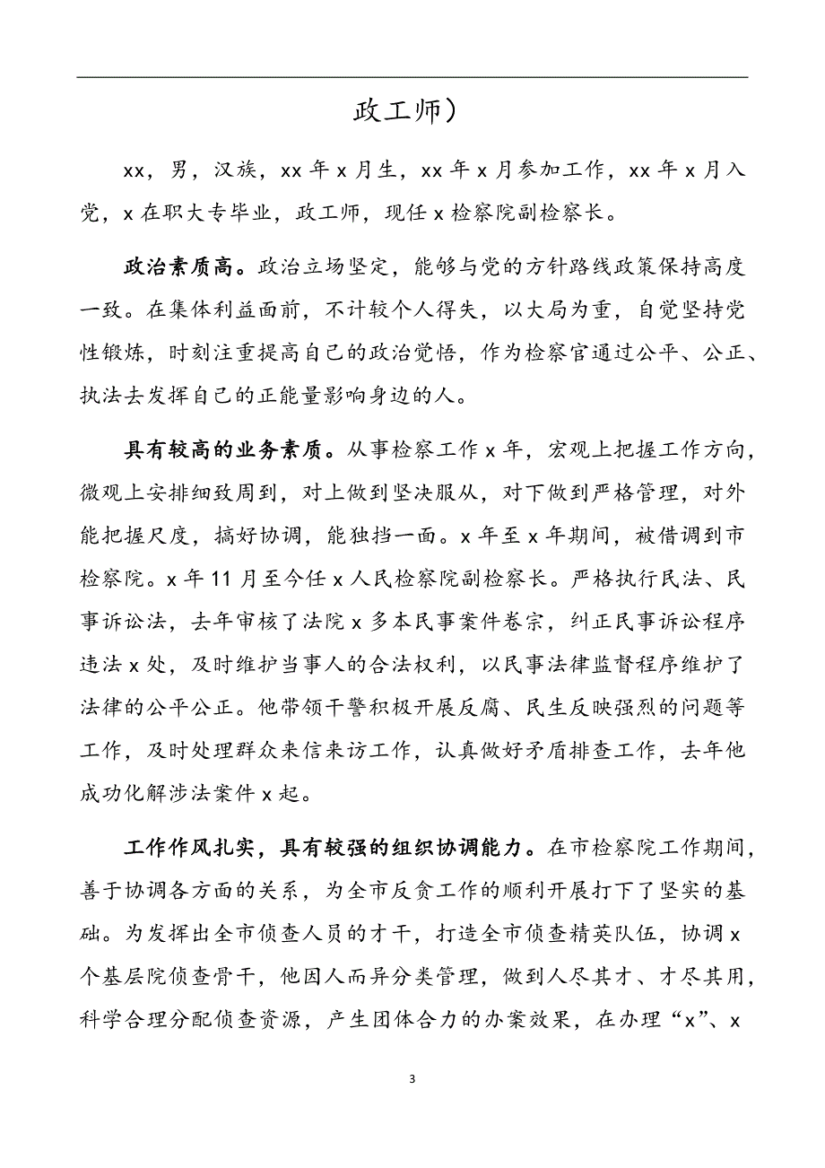 公安局副局长现实表现考察材料范文2.docx_第3页