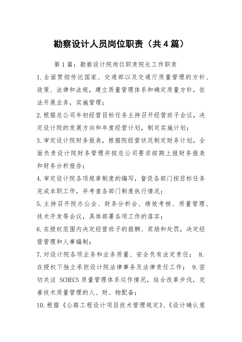 勘察设计人员岗位职责共4篇.docx_第1页