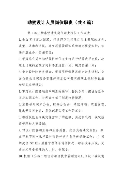 勘察设计人员岗位职责共4篇.docx