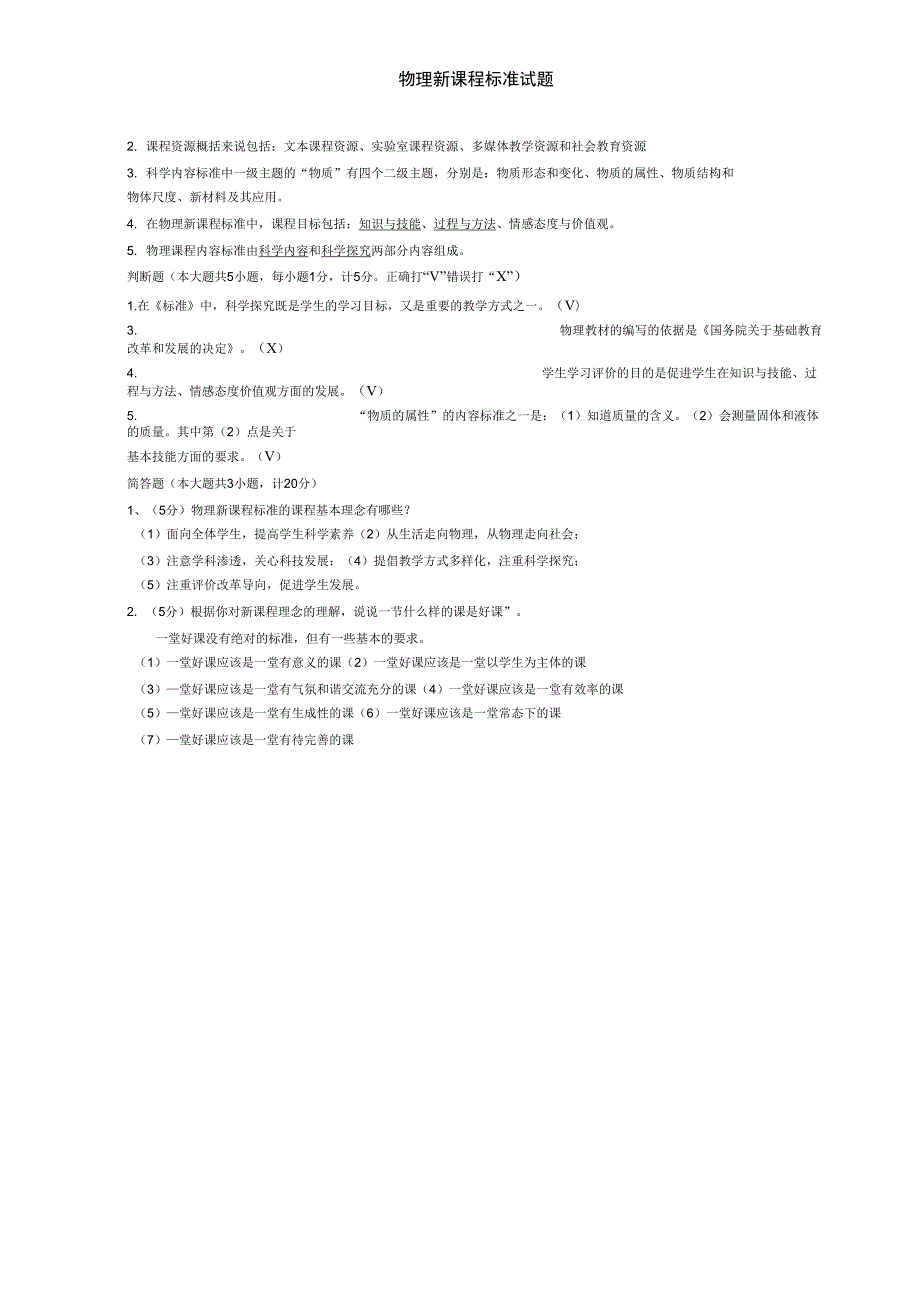 初中物理新课程标准测试试题及答案.doc_第2页