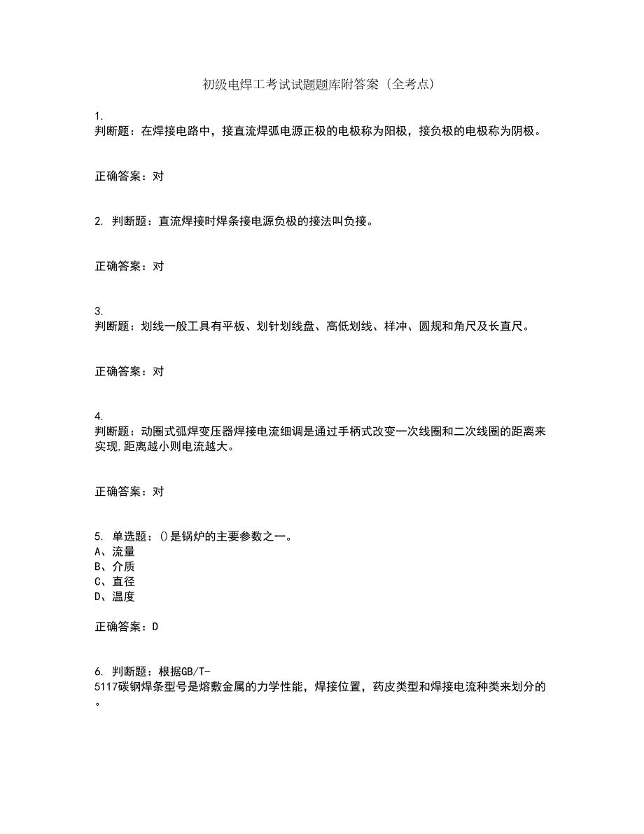 初级电焊工考试试题题库附答案全考点套卷63.docx_第1页