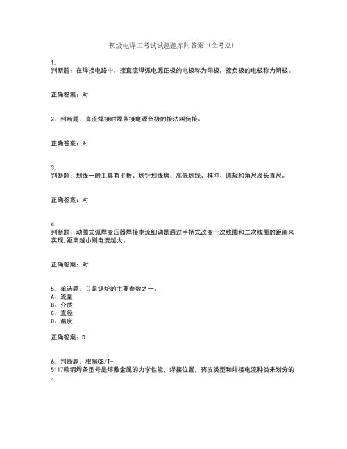 初级电焊工考试试题题库附答案全考点套卷63.docx