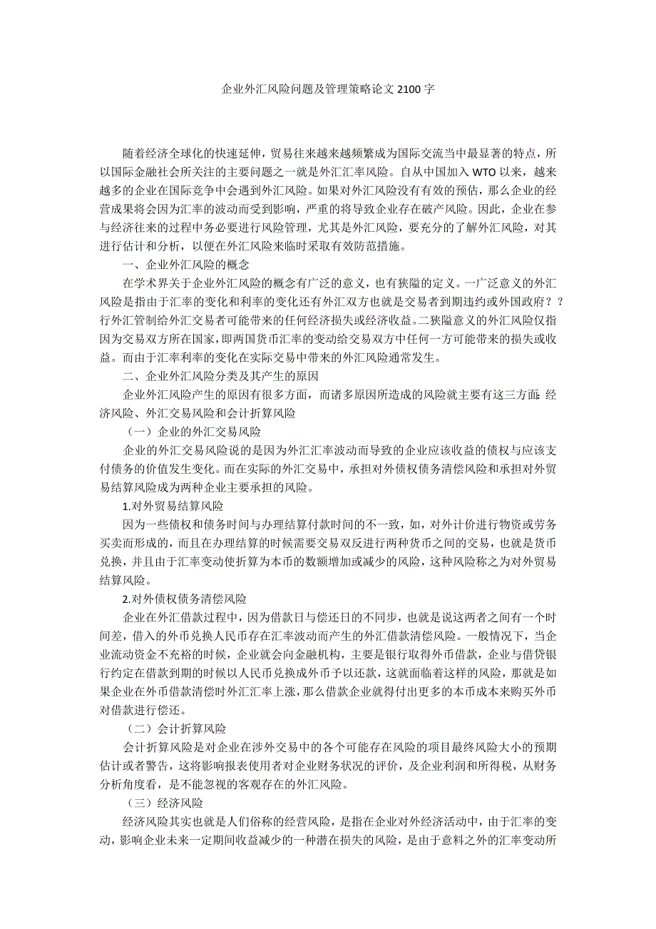 企业外汇风险问题及管理策略论文2100字.docx_第1页