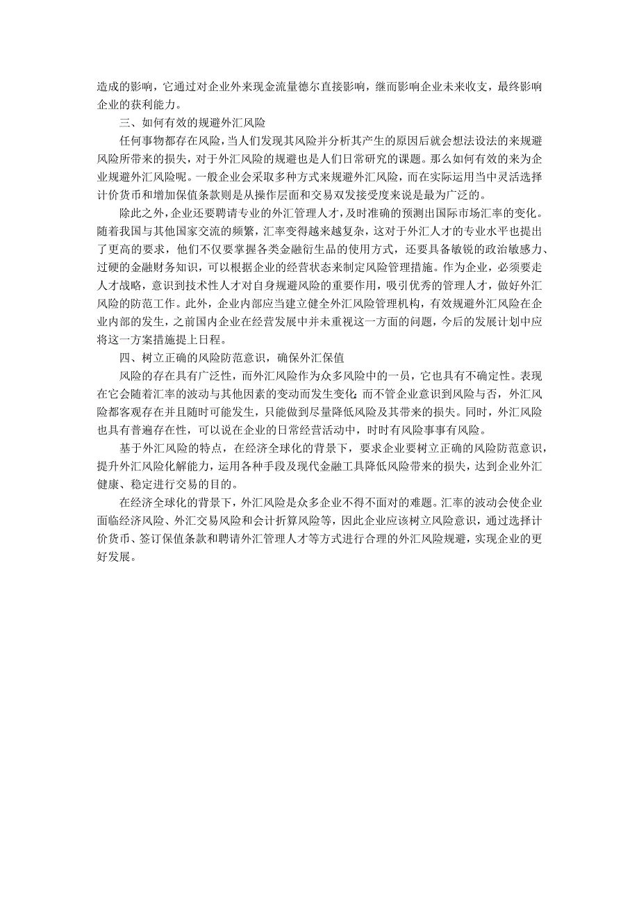 企业外汇风险问题及管理策略论文2100字.docx_第2页
