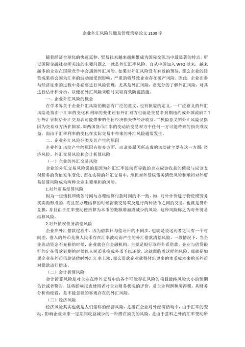 企业外汇风险问题及管理策略论文2100字.docx