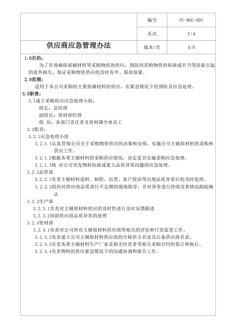 供应商应急管理办法.docx_第2页