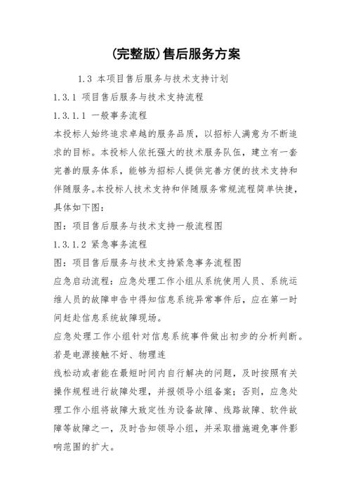 完整版售后服务方案.docx
