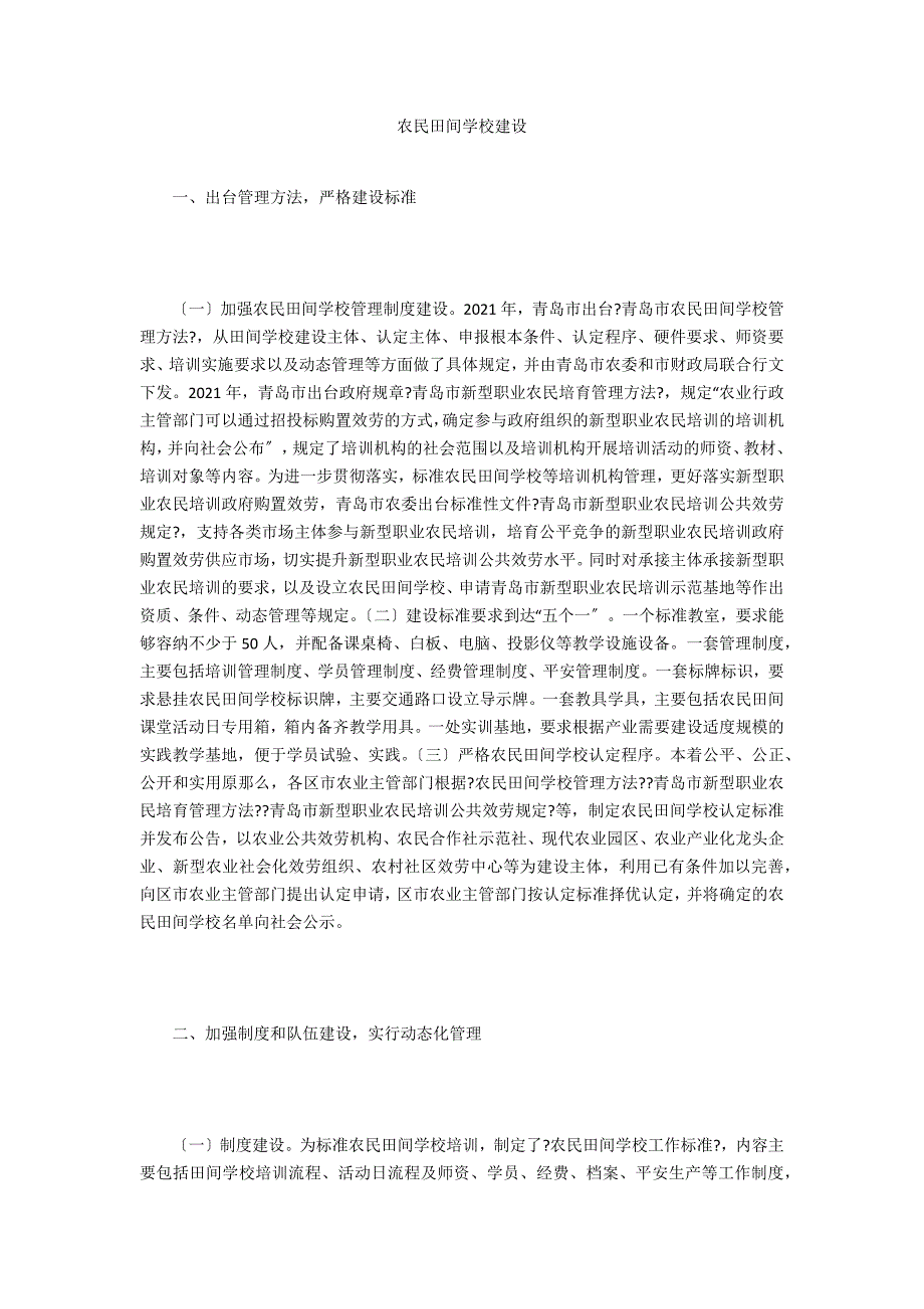 农民田间学校建设.doc_第1页