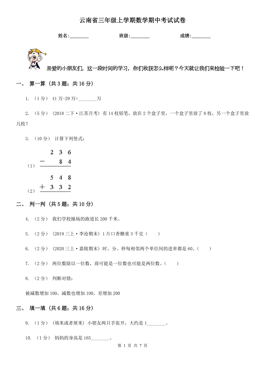 云南省三年级上学期数学期中考试试卷.doc_第1页