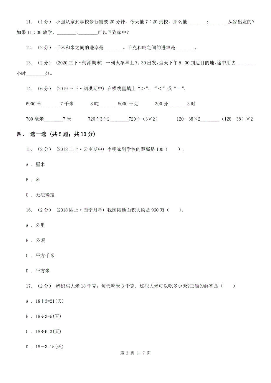 云南省三年级上学期数学期中考试试卷.doc_第2页