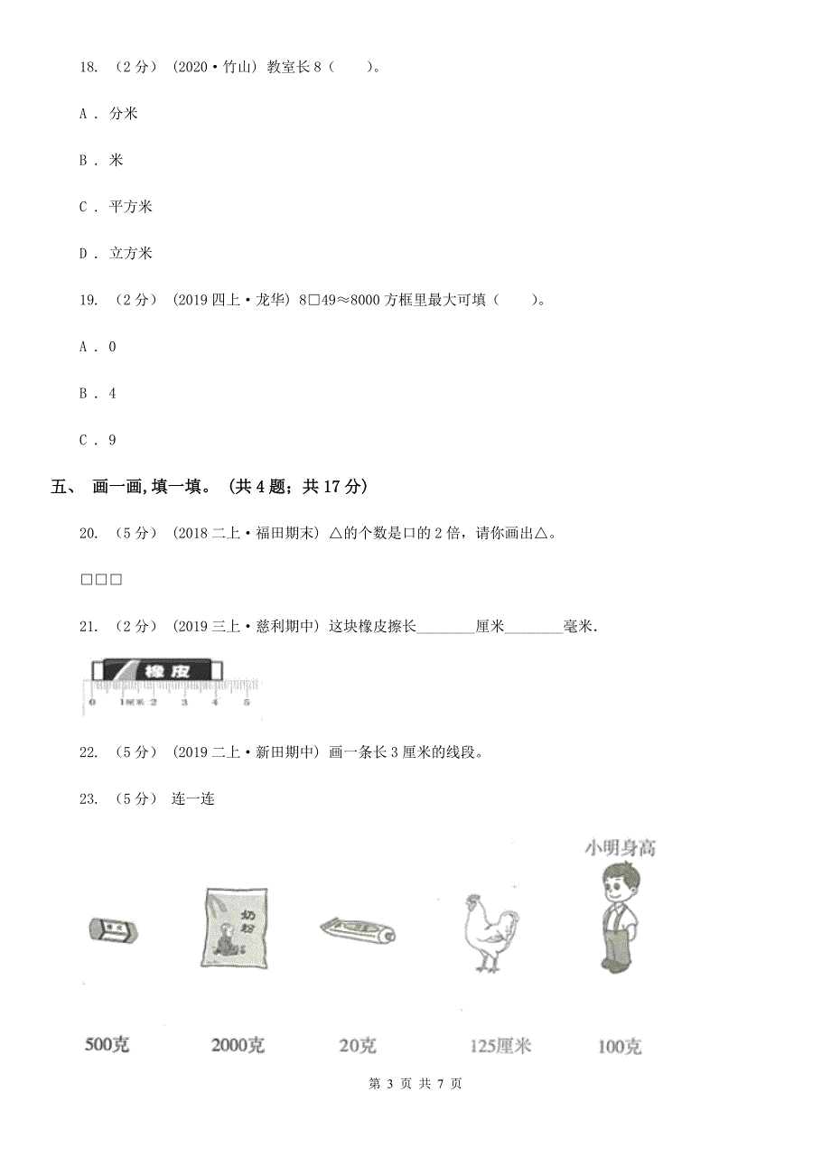 云南省三年级上学期数学期中考试试卷.doc_第3页