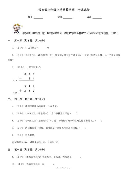 云南省三年级上学期数学期中考试试卷.doc