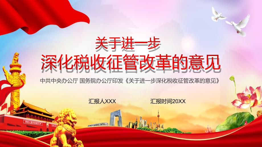 关于进一步深化税收征管改革的意见课程PPT课件.pptx_第1页