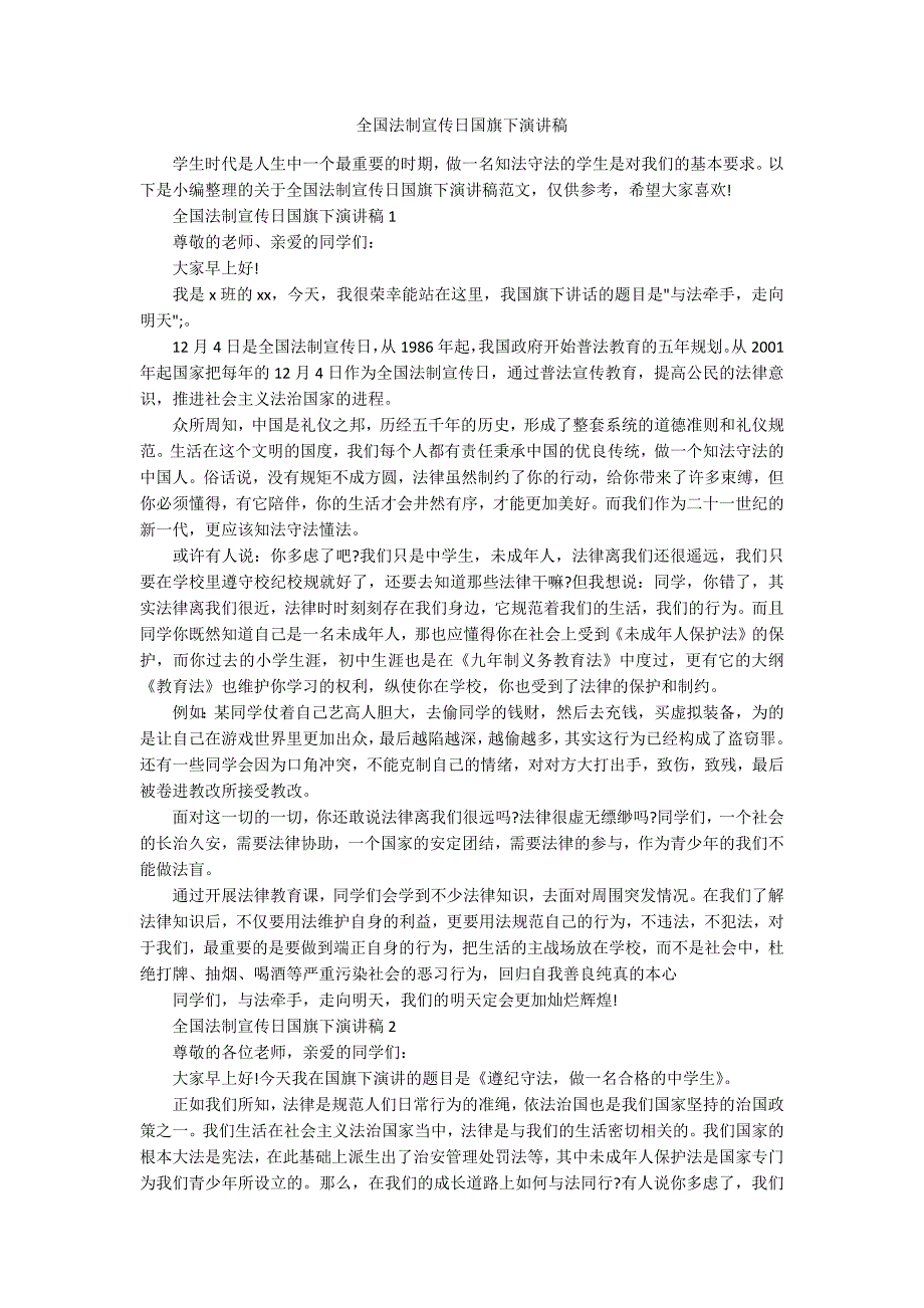 全国法制宣传日国旗下演讲稿.docx_第1页