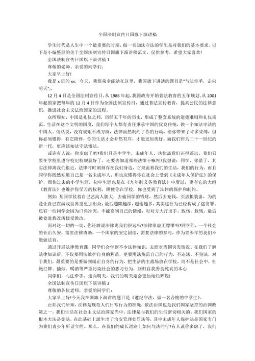 全国法制宣传日国旗下演讲稿.docx