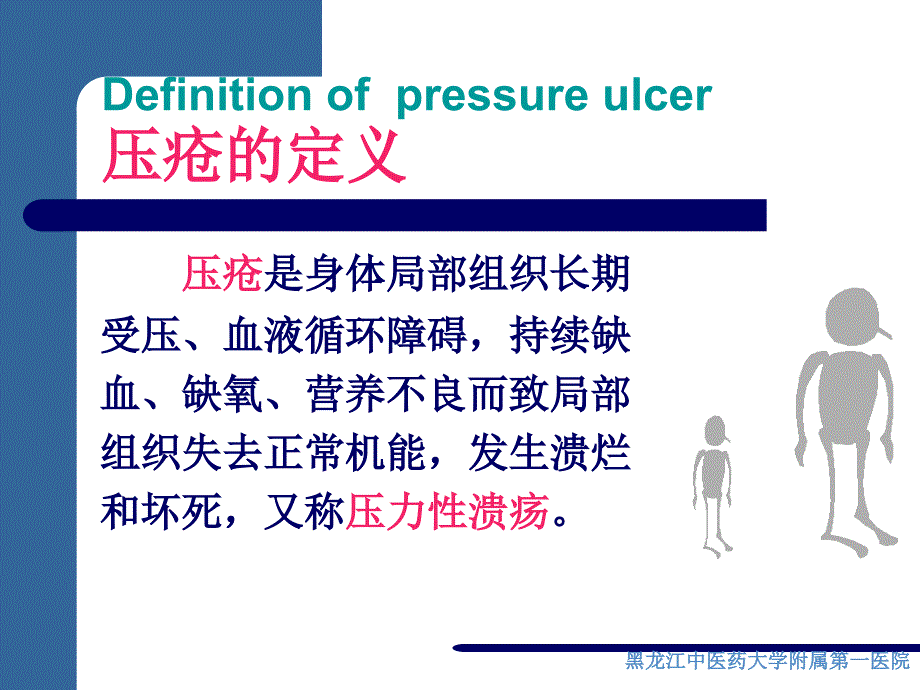 压疮的预防和护理PPT课件.ppt_第3页