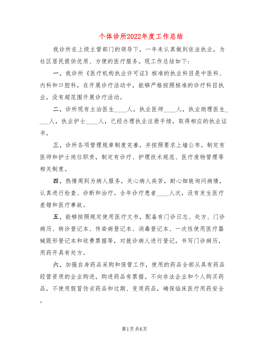 个体诊所2022工作总结.doc_第1页