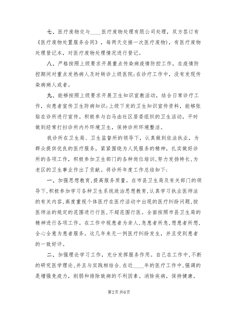 个体诊所2022工作总结.doc_第2页