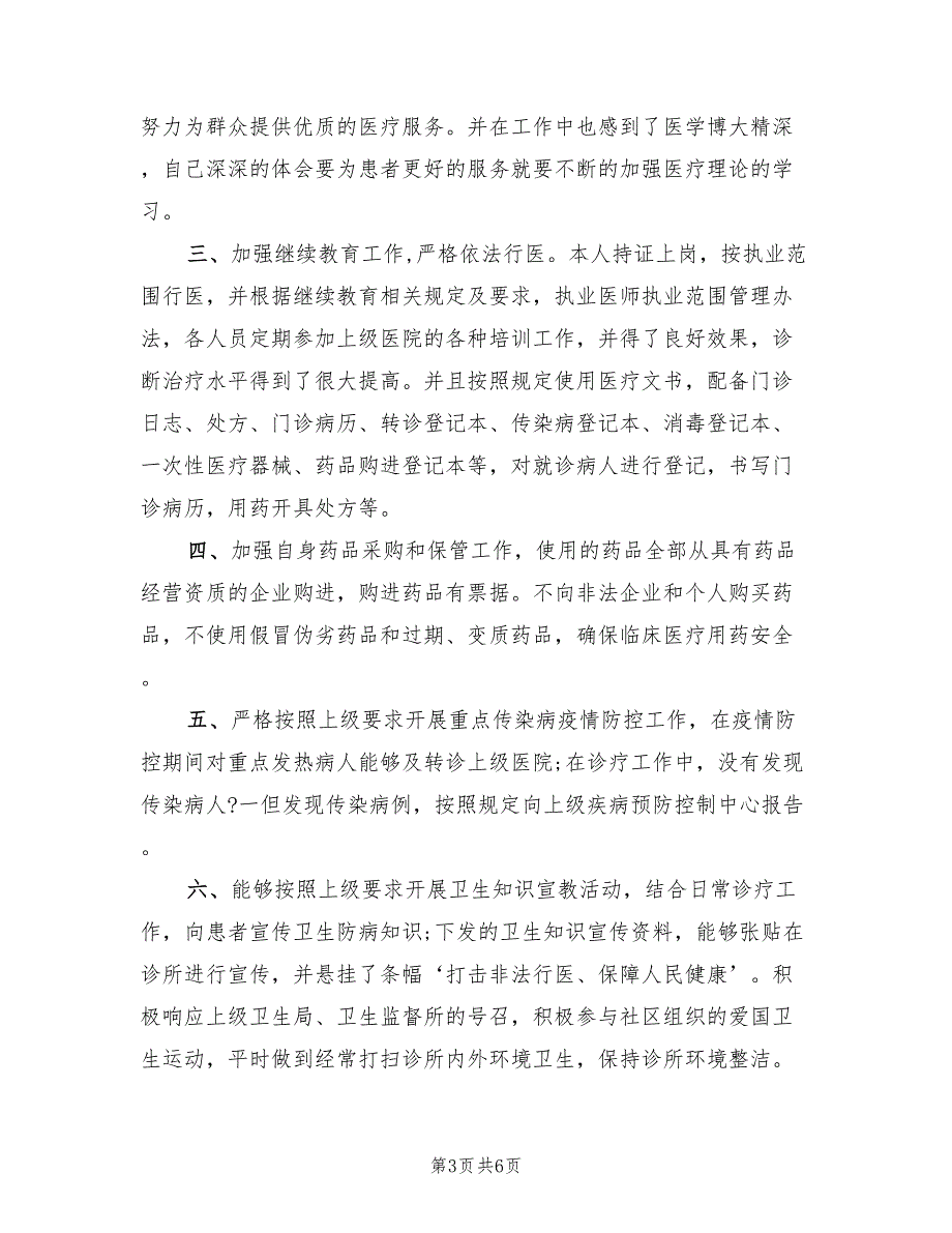 个体诊所2022工作总结.doc_第3页
