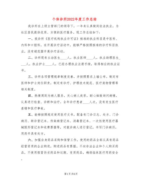 个体诊所2022工作总结.doc