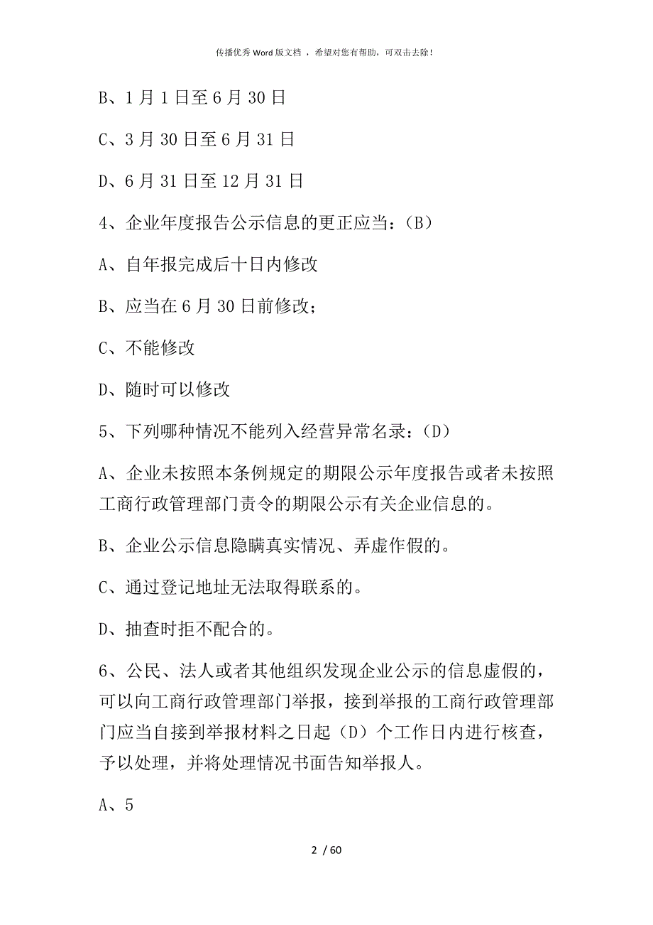 国家企业信用信息公示系统考试题库1.docx_第2页