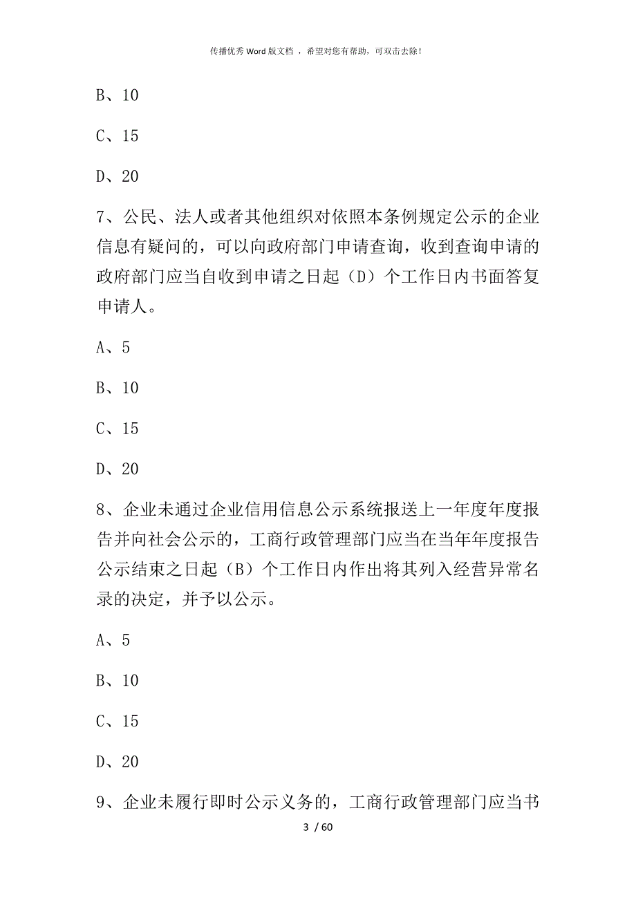 国家企业信用信息公示系统考试题库1.docx_第3页