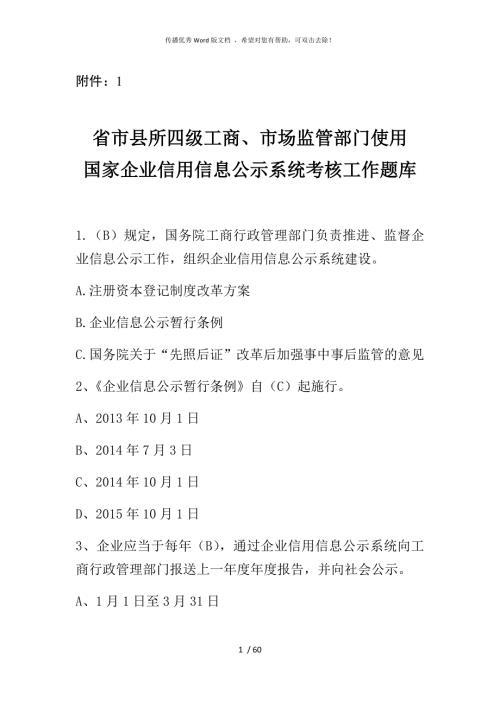 国家企业信用信息公示系统考试题库1.docx