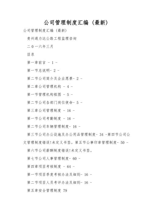 公司管理制度汇编最新.doc