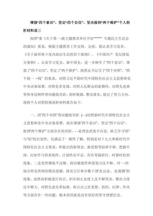 增强四个意识坚定四个自信坚决做到两个维护个人剖析材料篇三四个对照四个找一找.doc