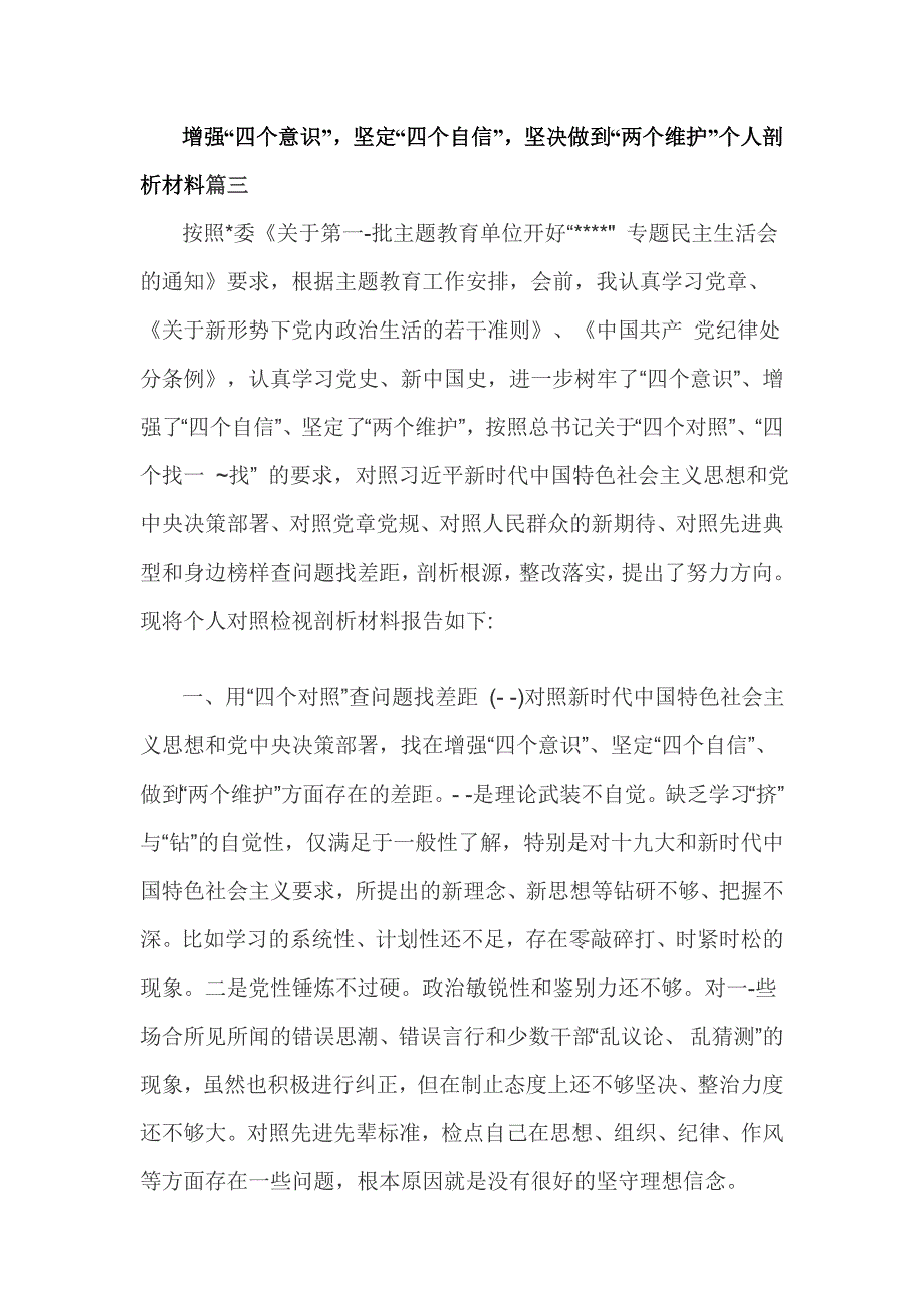 增强四个意识坚定四个自信坚决做到两个维护个人剖析材料篇三四个对照四个找一找.doc_第1页