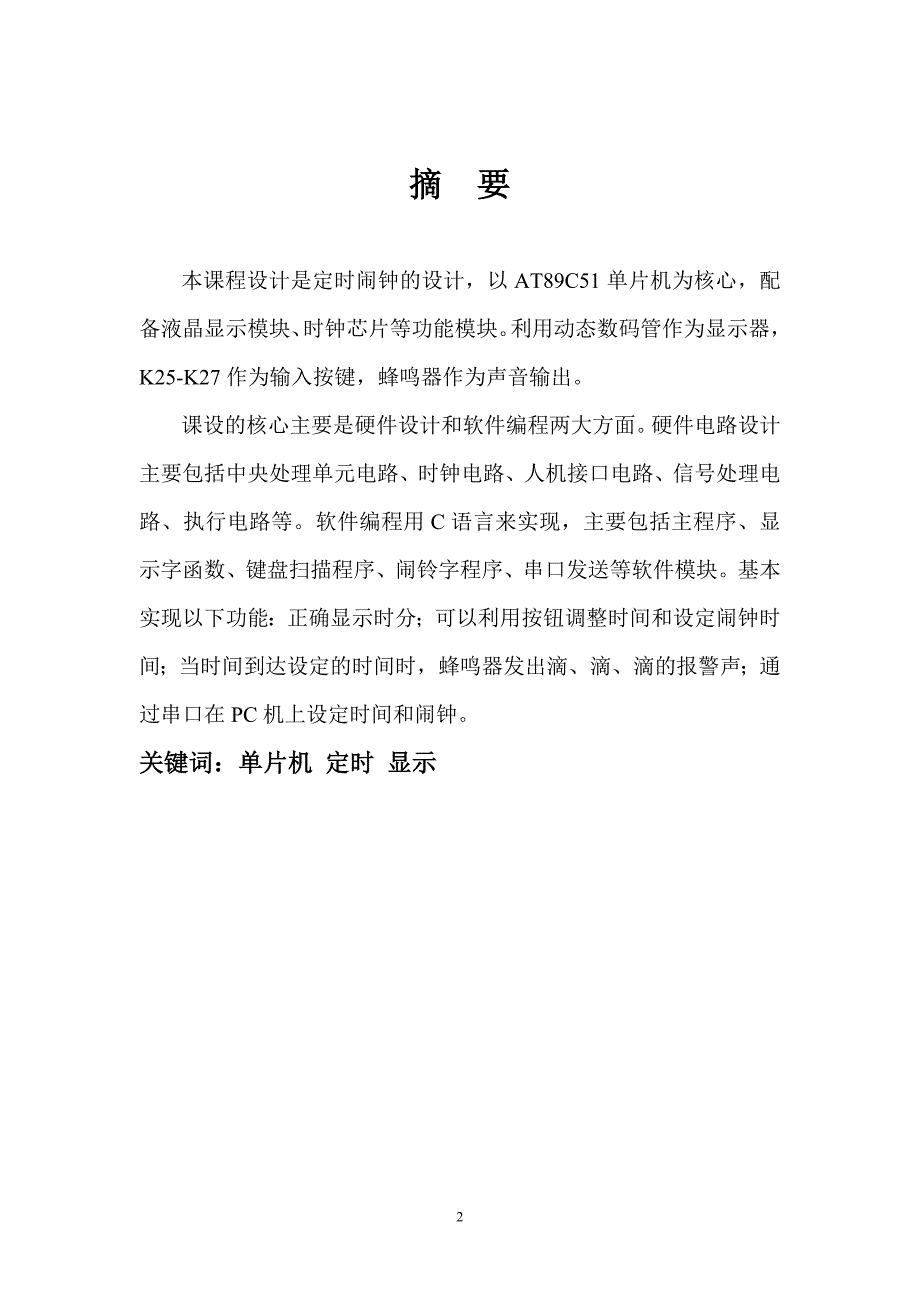 单片机课程设计报告定时闹钟.doc_第2页