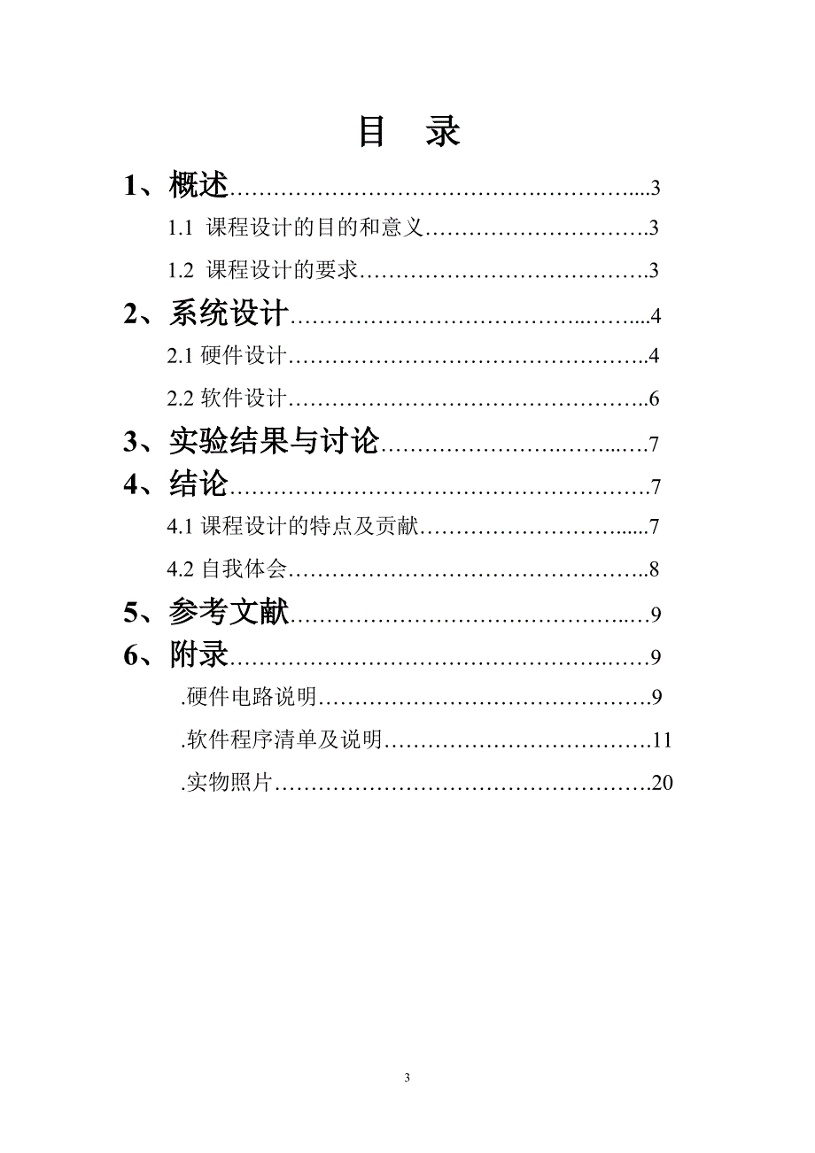 单片机课程设计报告定时闹钟.doc_第3页