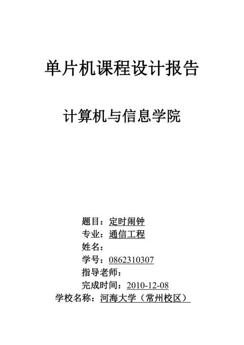 单片机课程设计报告定时闹钟.doc