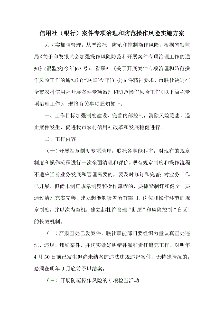 信用社银行案件专项治理和防范操作风险实施方案.doc_第1页