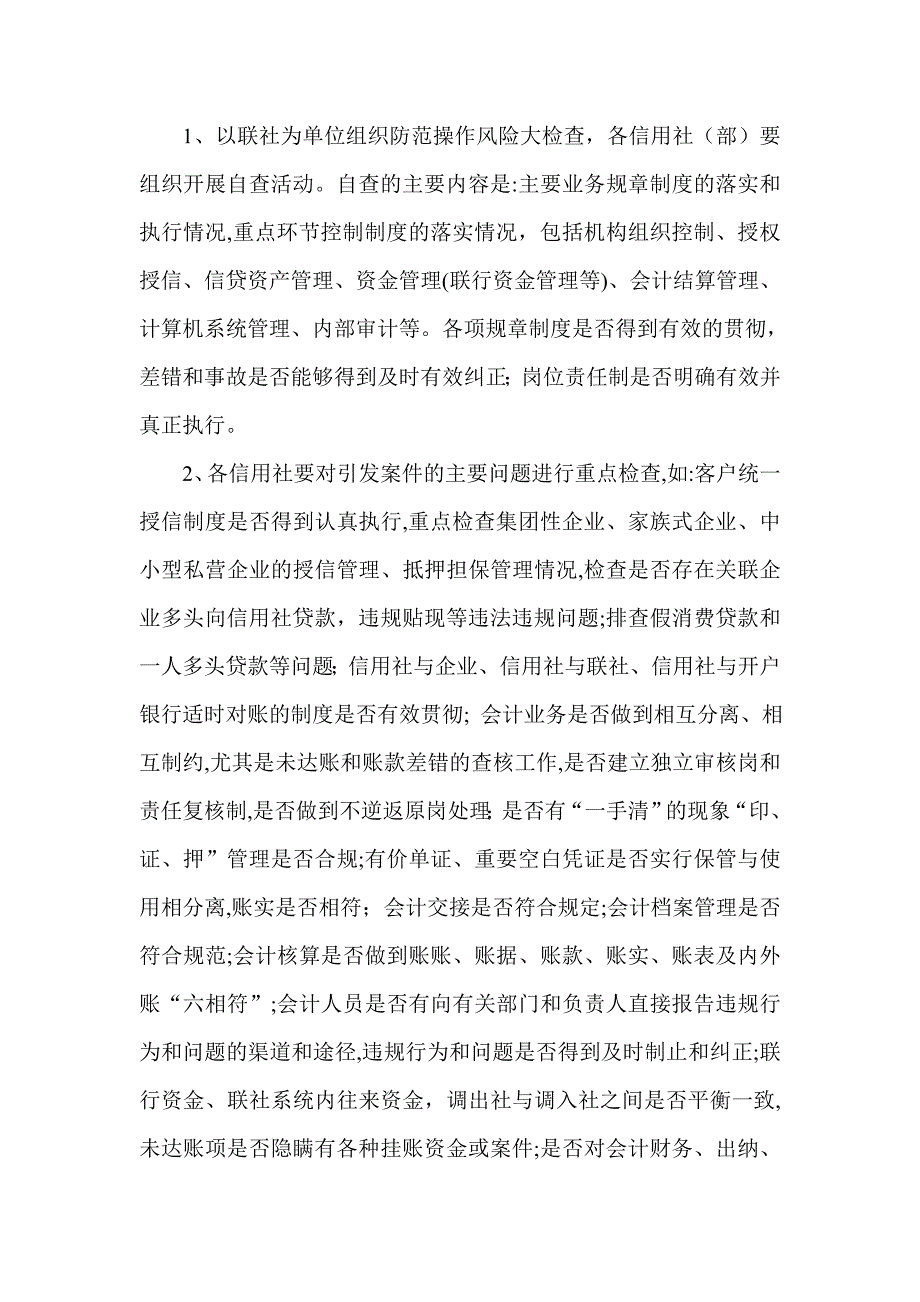 信用社银行案件专项治理和防范操作风险实施方案.doc_第2页