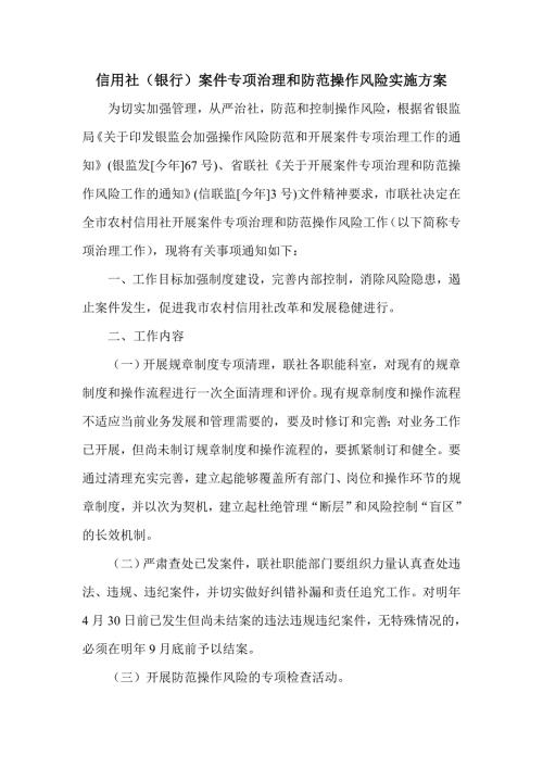 信用社银行案件专项治理和防范操作风险实施方案.doc