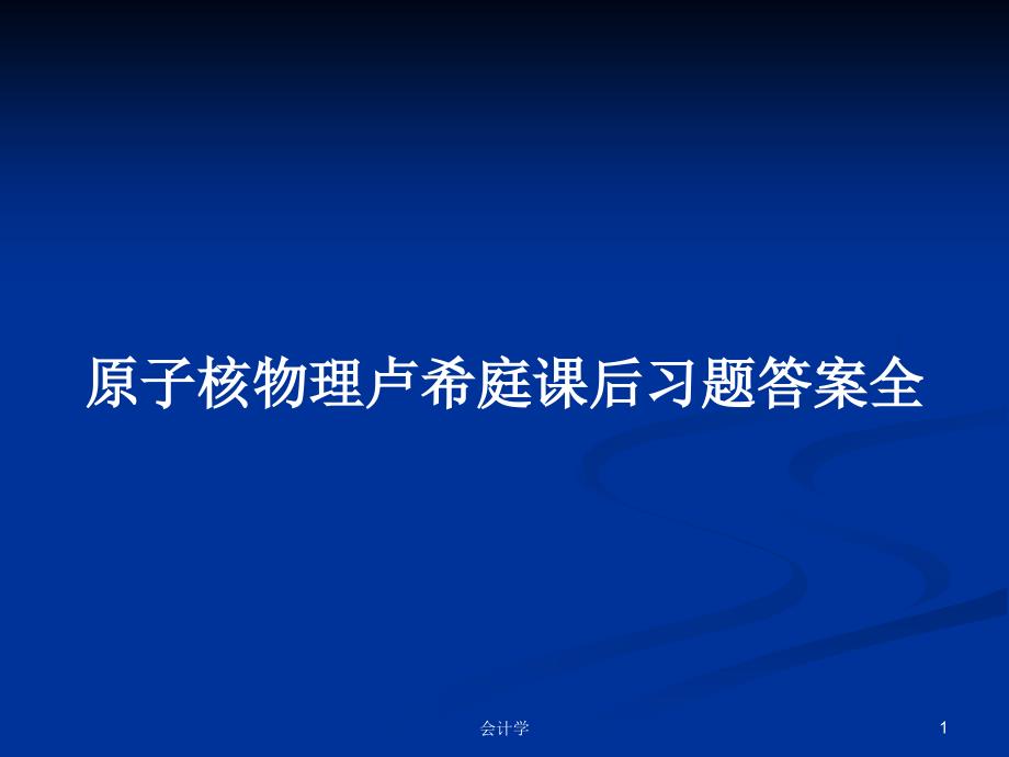 原子核物理卢希庭课后习题答案全.pptx_第1页