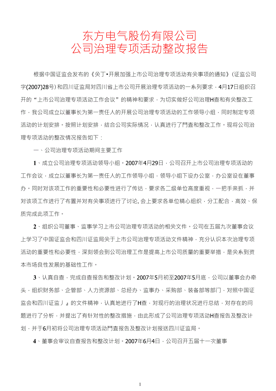 公司法人治理情况汇报.doc_第1页