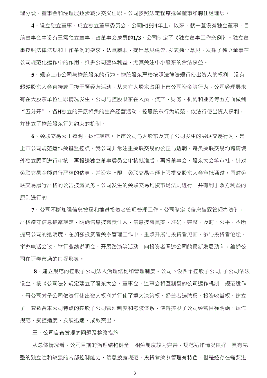 公司法人治理情况汇报.doc_第3页